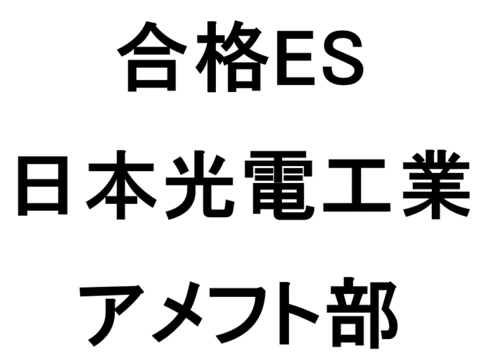 日本光電工業