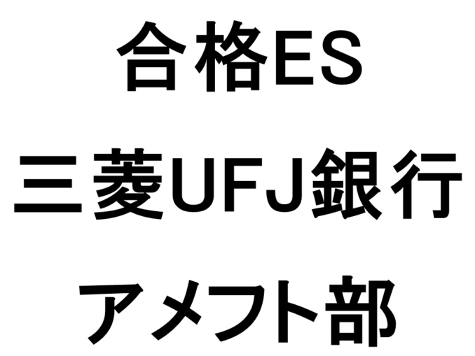 三菱UFJ銀行