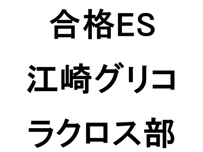 江崎グリコ