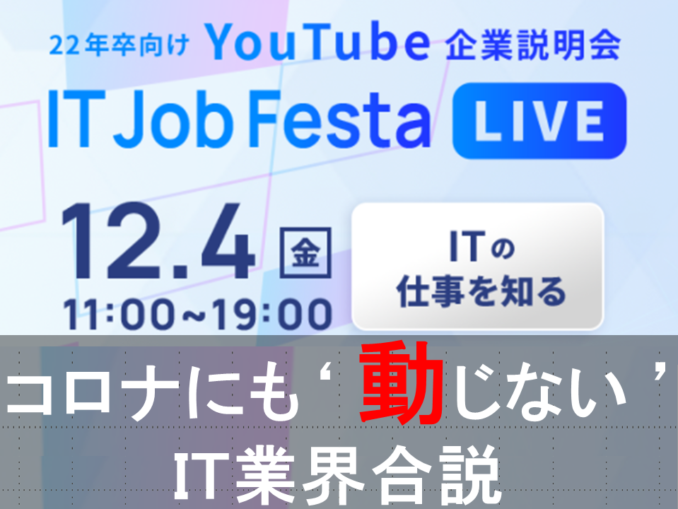 全国 22卒 現3年生 対象 コロナにも 動じない It業界 Youtube合説 1社 30分 のみの視聴でもok 38社中なんと29社が超大手 大手関連会社 盤石な資本下で 健全な労働環境 と 充実した福利厚生 を望む方にお勧め アスリートキャリアカレッジ