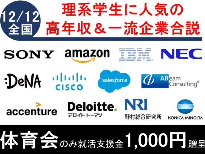 全国 22卒理系限定 12 12 土 オンライン合説 参加企業の平均年収は991万 高年収 理系学生に人気の大手企業オンライン合説 申込受付中 アスリートキャリアカレッジ