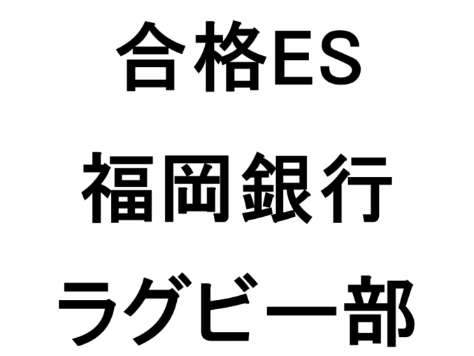 福岡銀行