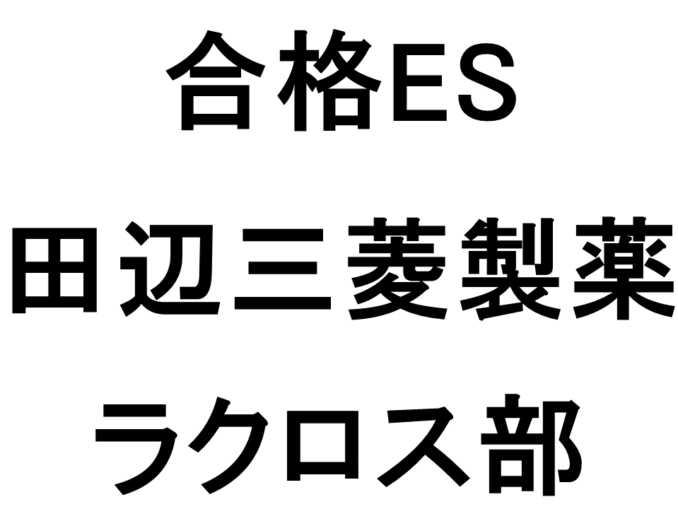 田辺三菱製薬