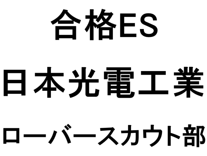 日本光電工業
