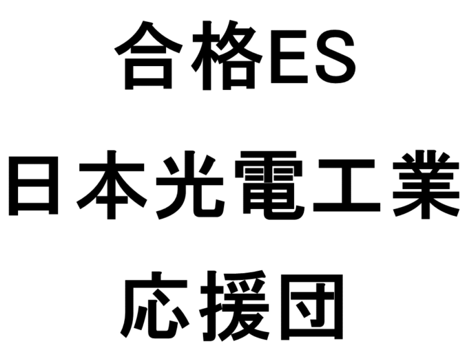 日本光電工業