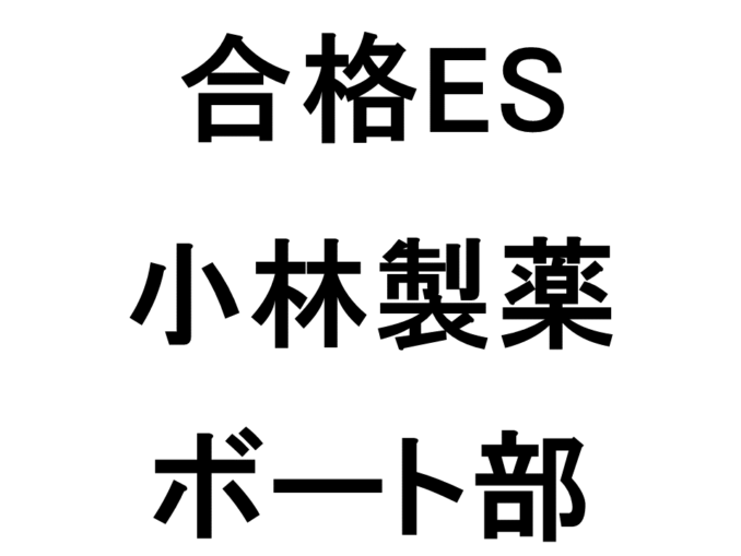 小林製薬