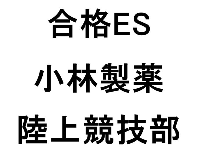小林製薬