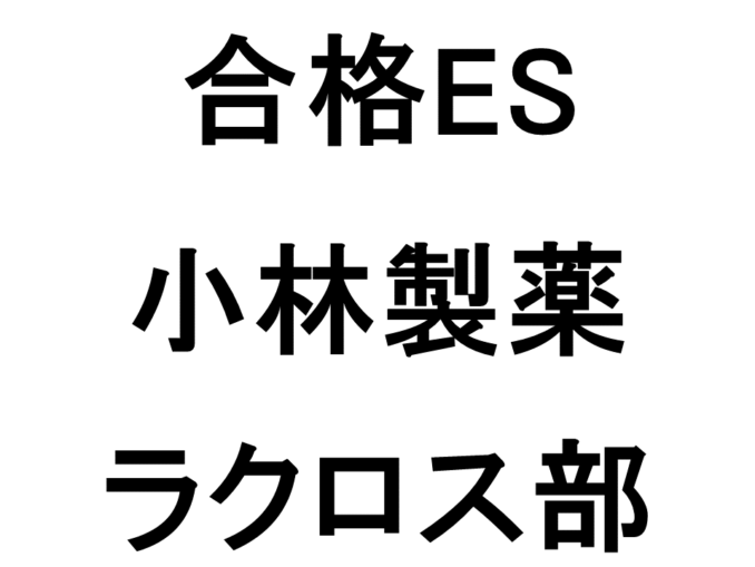 小林製薬