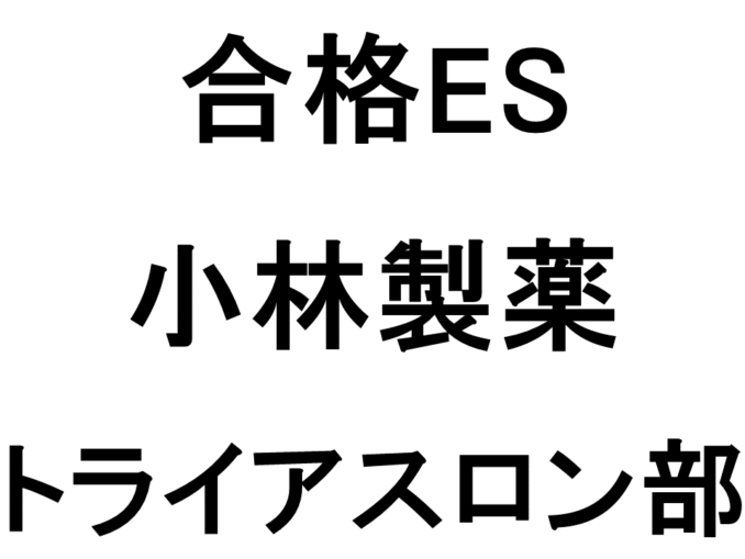 小林製薬