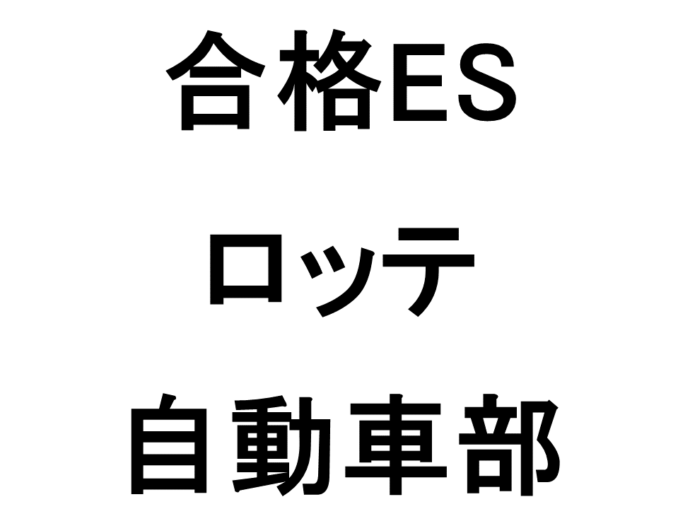 ロッテ