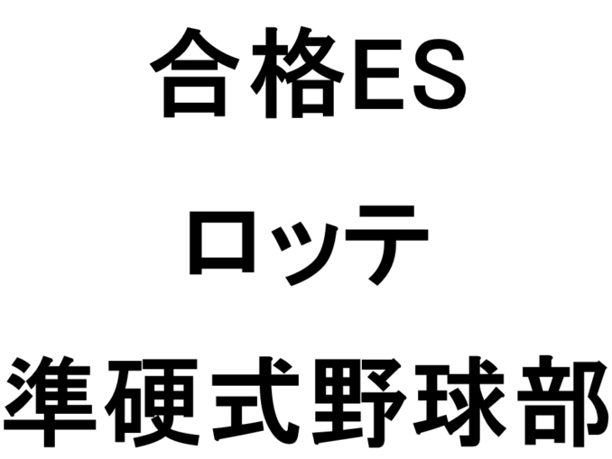 ロッテ2