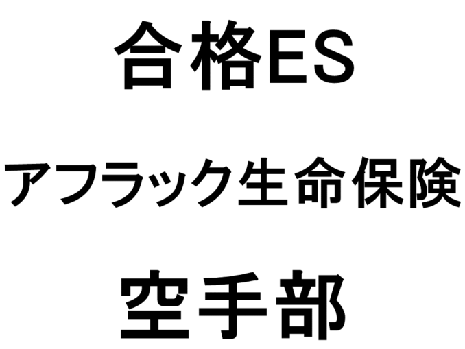 アフラック生命保険