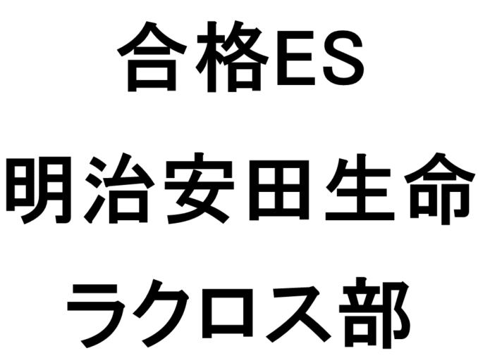 明治安田生命2