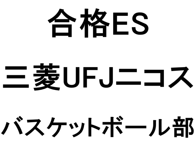 三菱UFJニコス