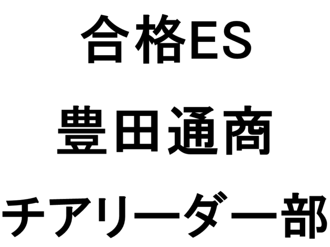 豊田通商