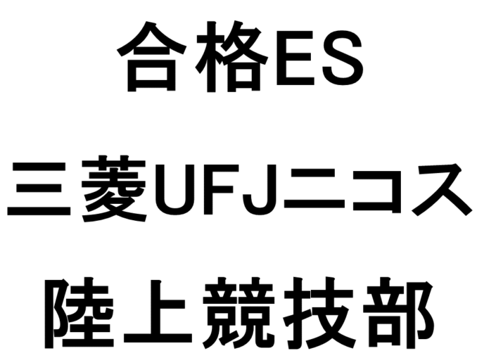 三菱UFJニコス3