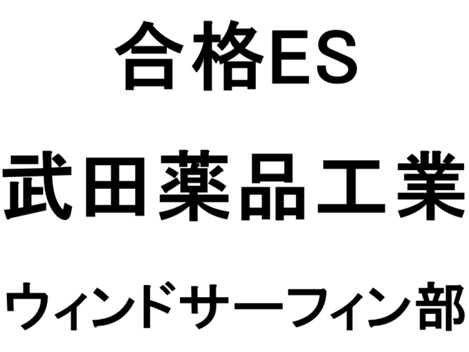 武田薬品工業