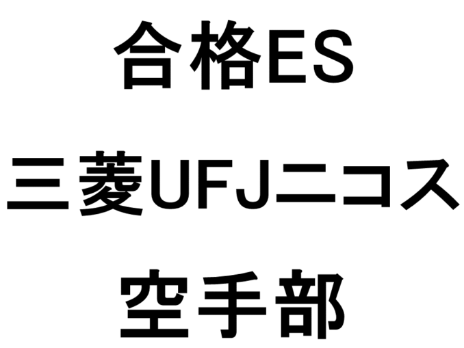 三菱UFJニコス2