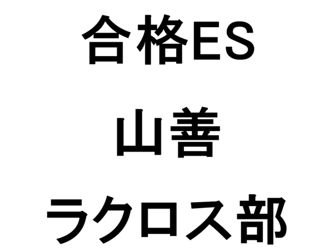 山善