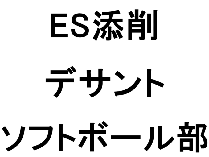 アイキャッチ_ES添削_20211012_元野