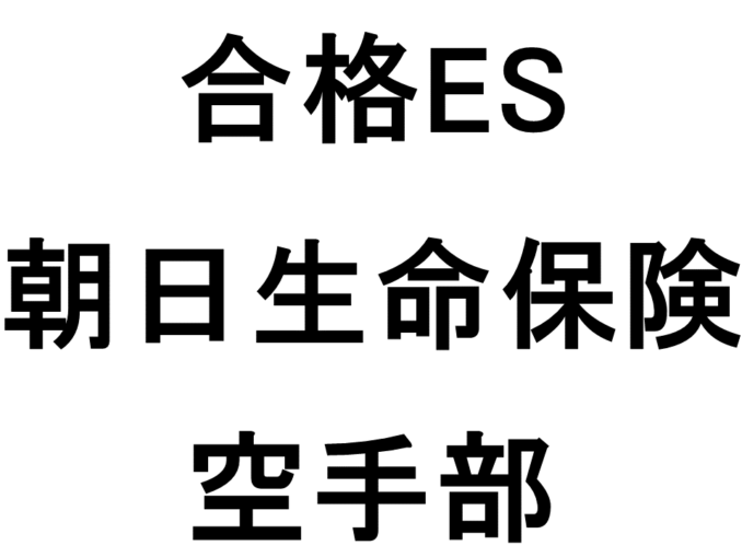 朝日生命保険