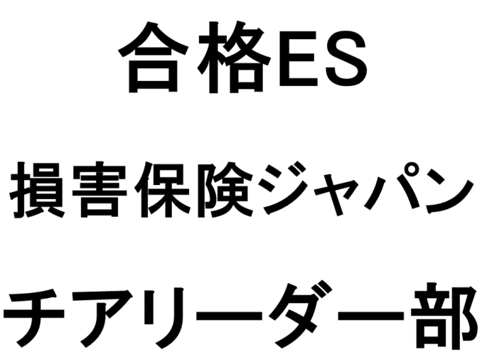 損害保険ジャパン