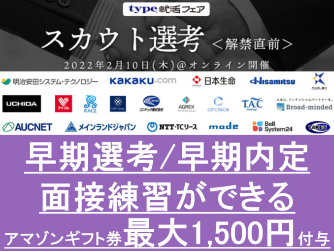 23卒 2 11 オンライン 早めに1社内定を 面接練習にもピッタリの 早期選考 早期内定合説 内定辞退ok 申込受付中