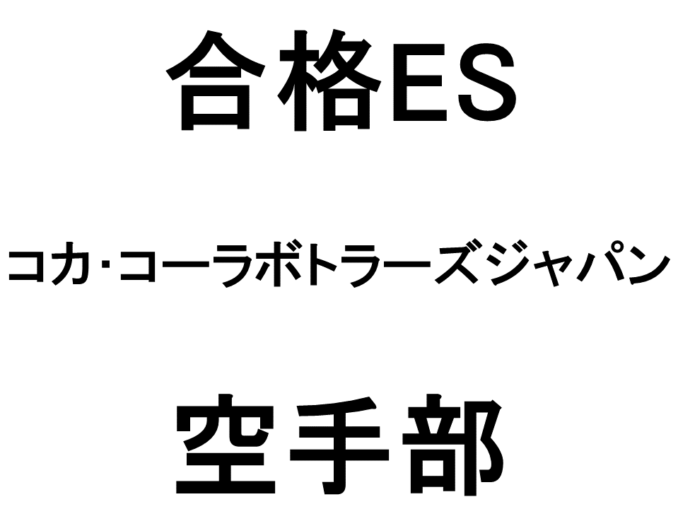 コカ・コーラボトラーズジャパン