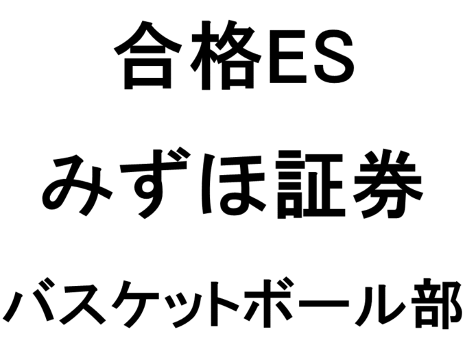 みずほ証券