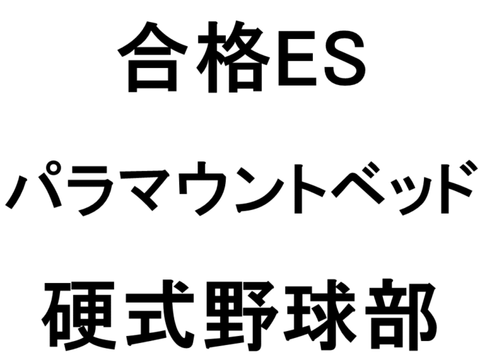 パラマウントベッド