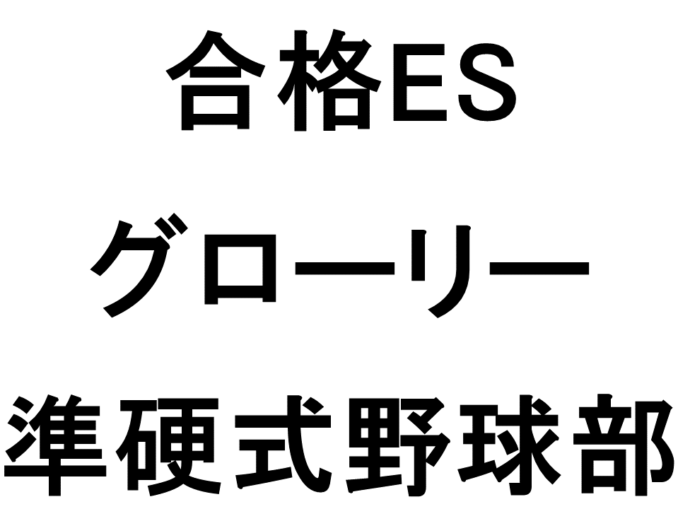 グローリー