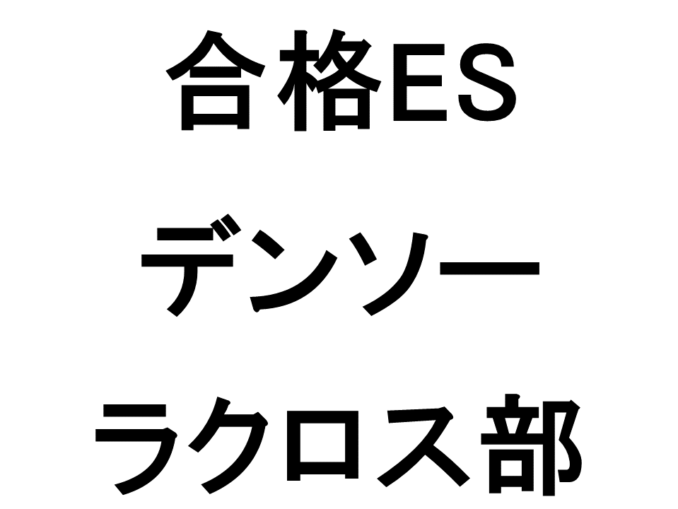 デンソー
