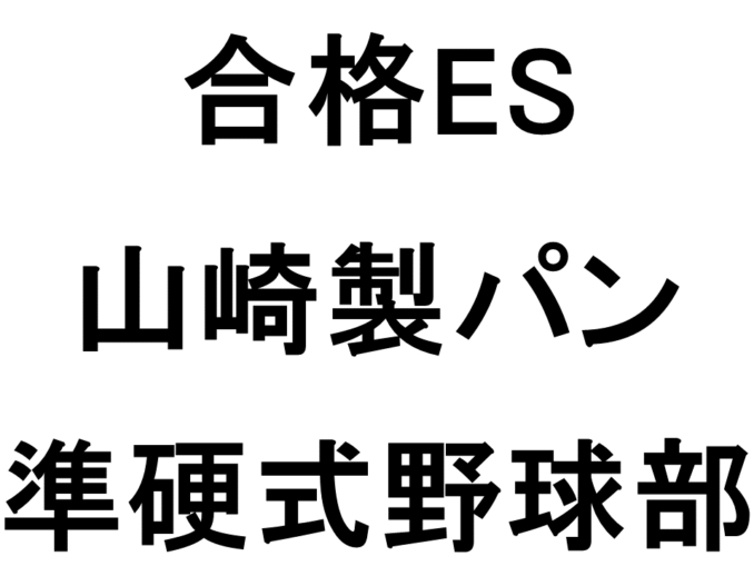 山崎製パン