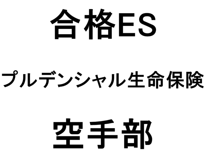 プルデンシャル生命保険