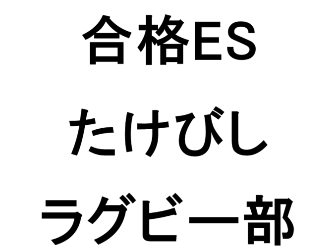 たけびし