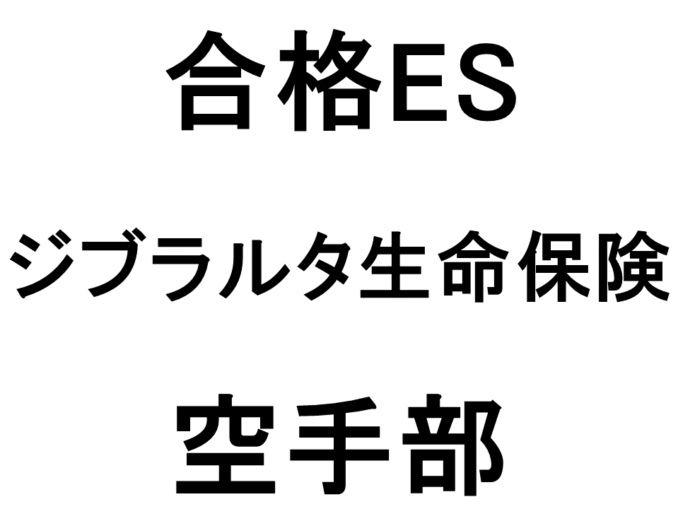 ジブラルタ生命保険