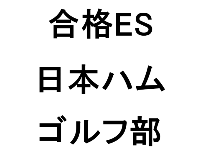 日本ハム