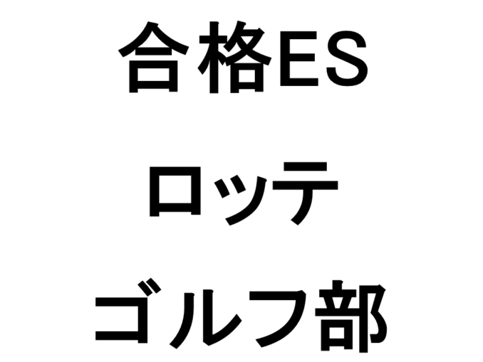 ロッテ