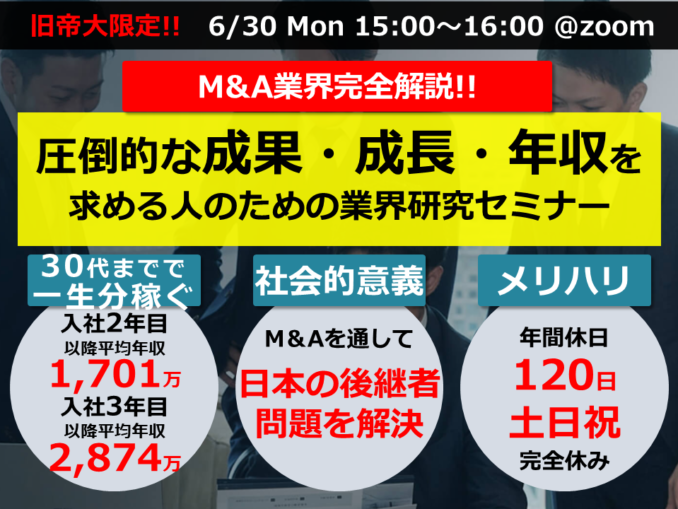M&A_業界研究セミナー